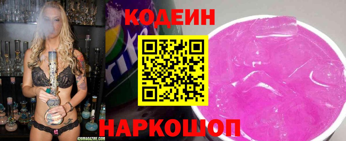 Балашов  Кодеиновый сироп Lean Purple Drank  Вход с VPN 