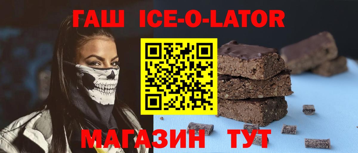 ГАШИШ Ice-O-Lator Балашов